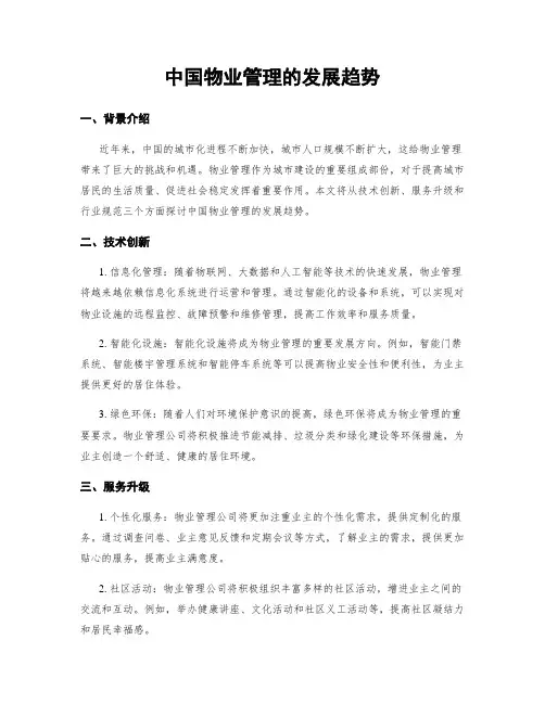 中国物业管理的发展趋势