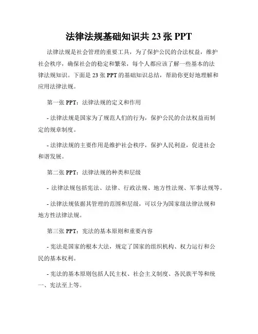 法律法规基础知识共23张PPT