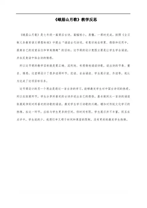 部编版七年级语文上册优质课 三、课外古诗词诵读-峨眉山月歌-市优(辽宁)教学反思