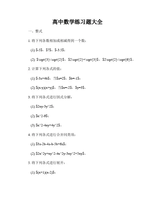 高中数学练习题大全
