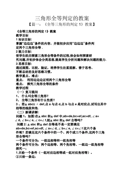 三角形全等判定的教案
