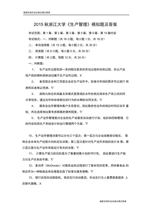 2015秋浙江大学《生产管理》模拟题及答案-最新