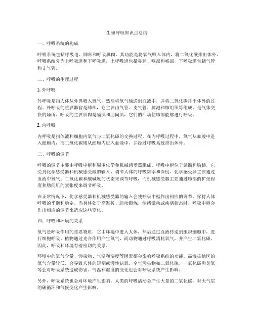 生理呼吸知识点总结