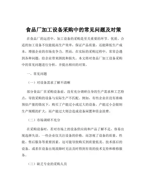 食品厂加工设备采购中的常见问题及对策