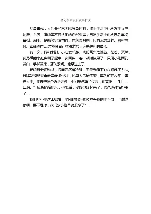 当同学晕倒后叙事作文_作文300字_写同学的作文_