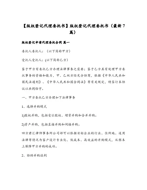 版权登记代理委托书(最新7篇)