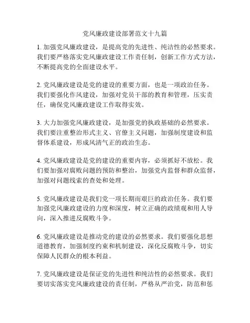 党风廉政建设部署范文十九篇