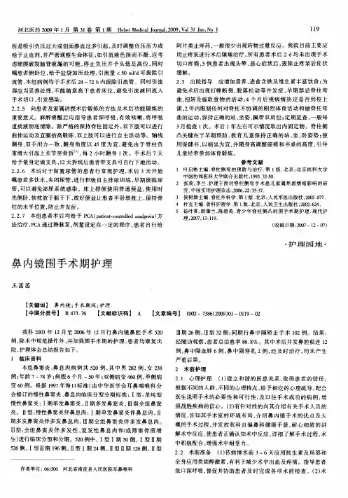 鼻内镜围手术期护理