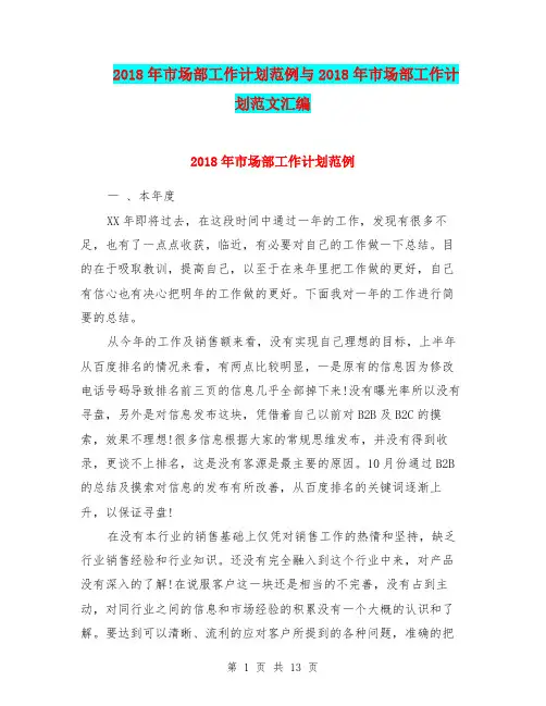 2018年市场部工作计划范例与2018年市场部工作计划范文汇编.doc