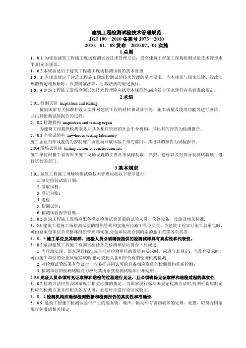 建筑工程检测试验技术管理规范