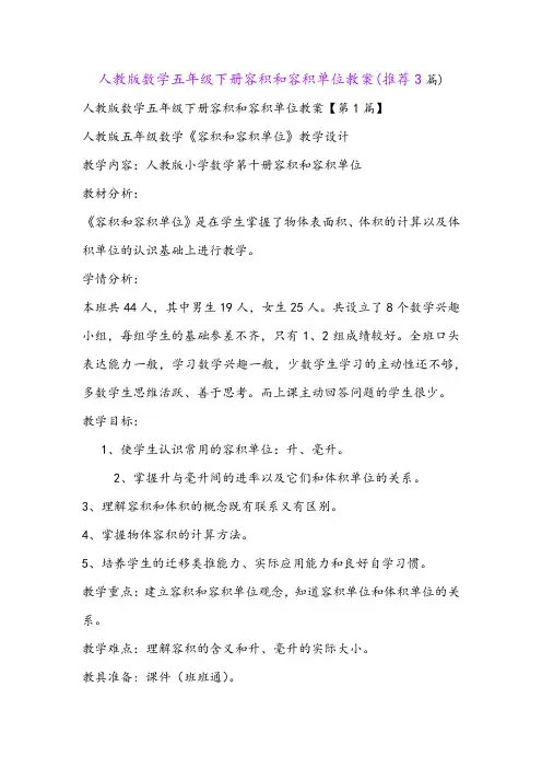 人教版数学五年级下册容积和容积单位教案(推荐3篇)
