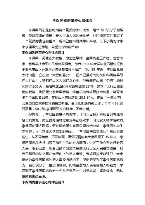 李保国先进事迹心得体会