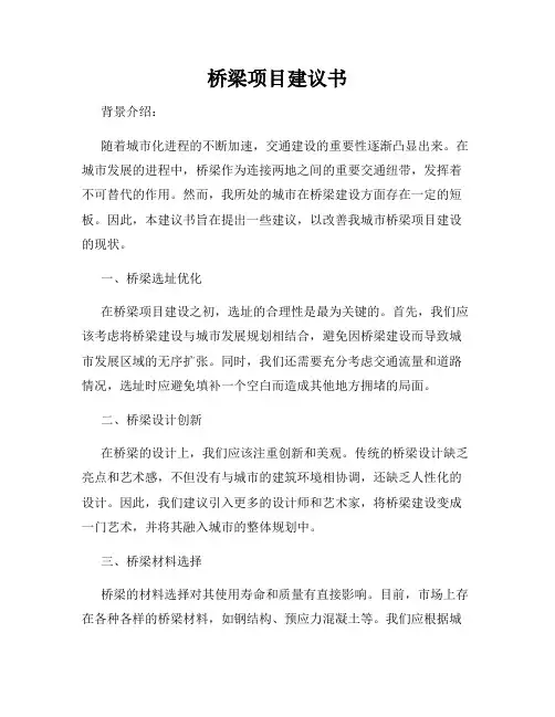 桥梁项目建议书