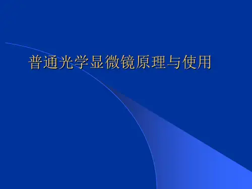 光学显微镜基本原理