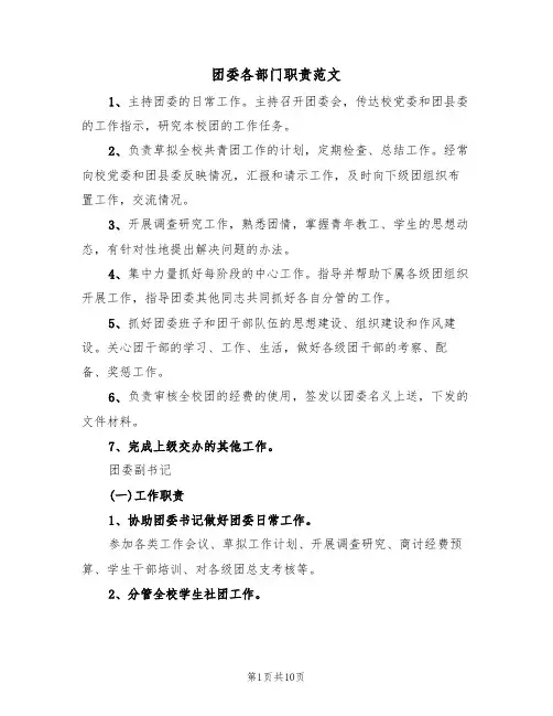 团委各部门职责范文（3篇）