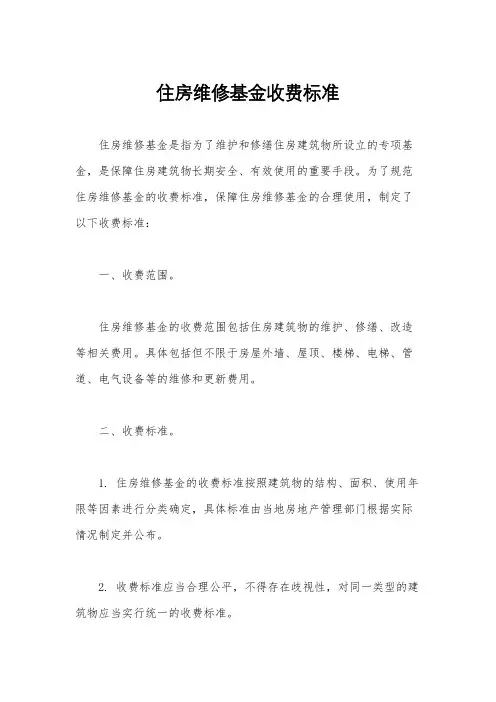 住房维修基金收费标准