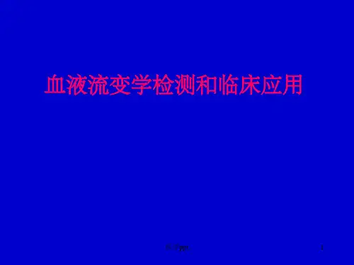 血液流变学检测和临床应用