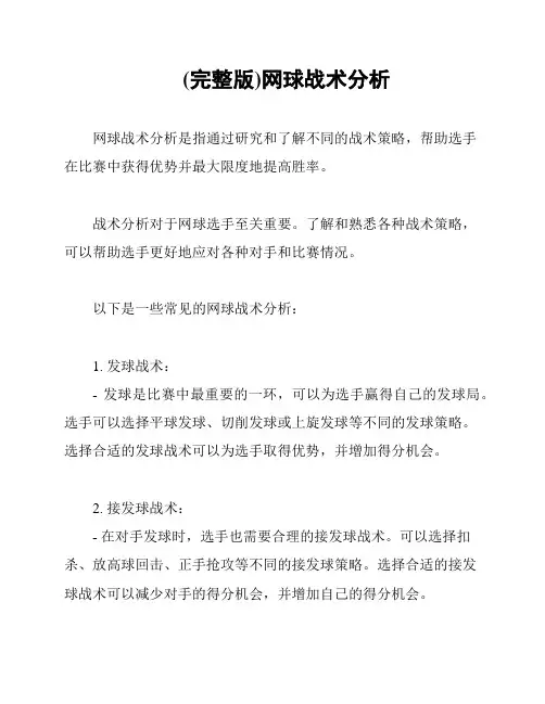 (完整版)网球战术分析