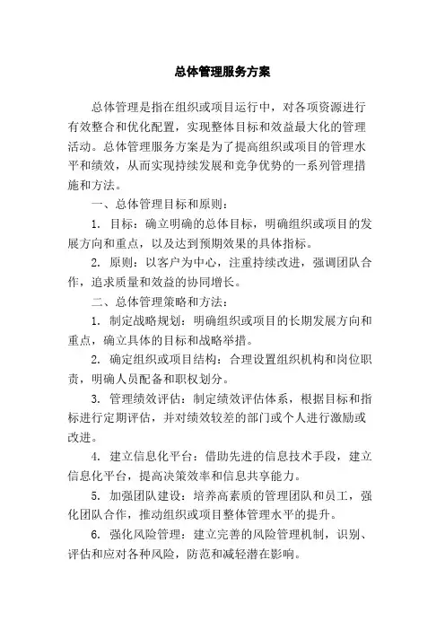 总体管理服务方案