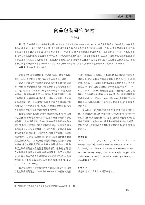 食品包装研究综述