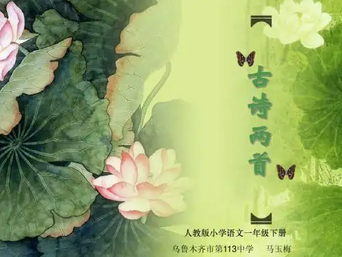 一年级下册《古诗两首》_马玉梅