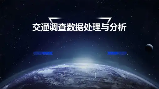 交通调查数据处理与分析