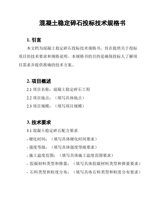 混凝土稳定碎石投标技术规格书