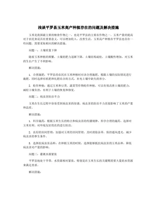 浅谈平罗县玉米高产种植存在的问题及解决措施