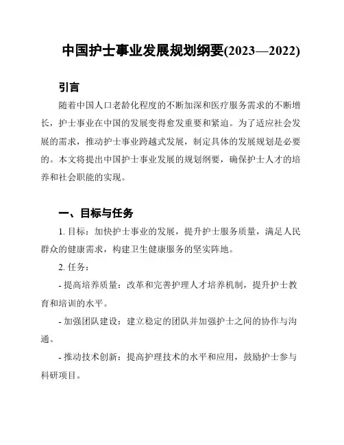 中国护士事业发展规划纲要(2023―2022)