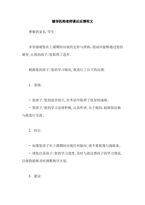 辅导机构老师课后反馈范文