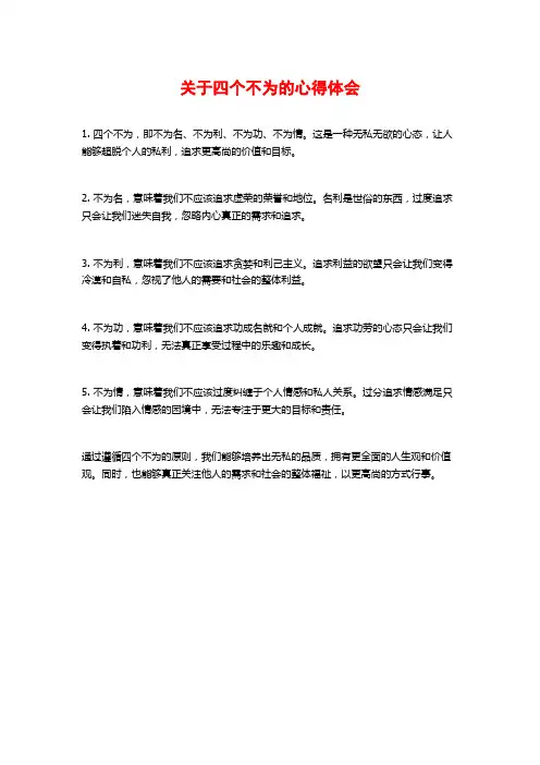 关于四个不为的心得体会