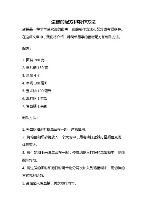蛋糕的配方和制作方法