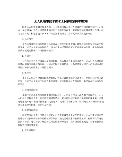 无人机遥感技术在水土保持监测中的应用