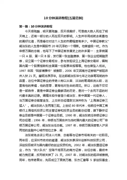 10分钟演讲教程[五篇范例]