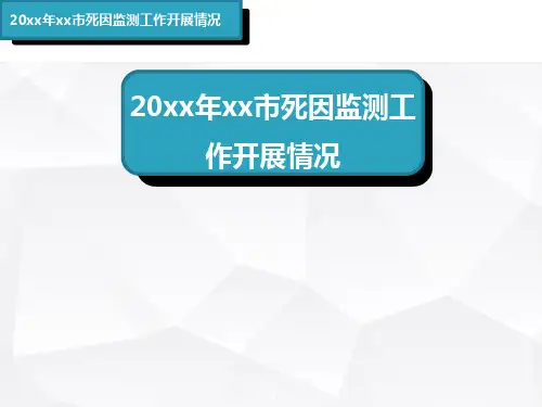 慢性病死因监测工作开展情况