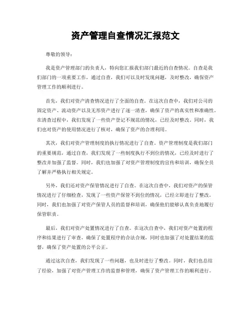 资产管理自查情况汇报范文