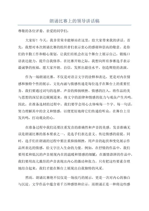 朗诵比赛上的领导讲话稿