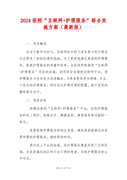 2024医院“互联网+护理服务”综合实施方案(最新版)
