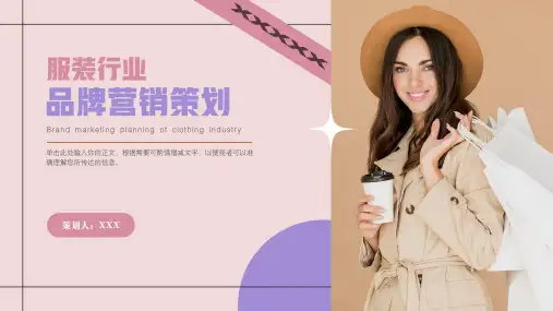 服装行业品牌营销策划PPT模板