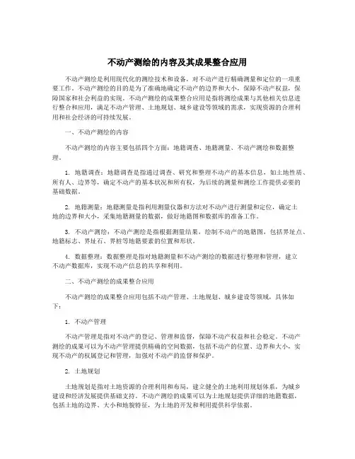 不动产测绘的内容及其成果整合应用