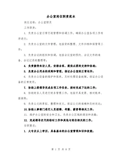 办公室岗位职责范本(四篇)