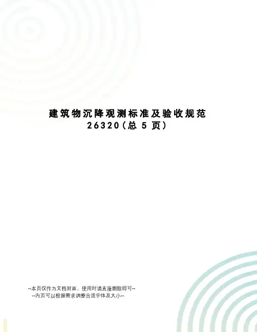 建筑物沉降观测标准及验收规范