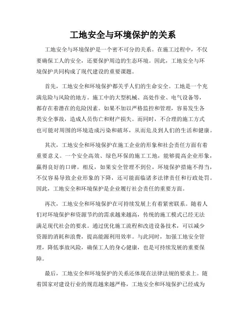 工地安全与环境保护的关系