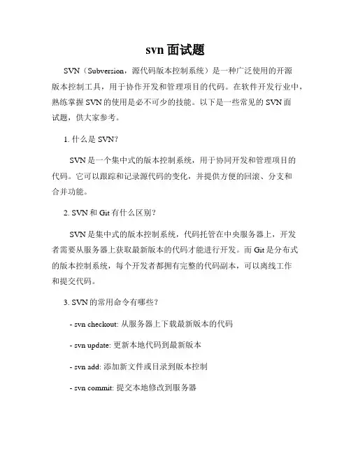 svn面试题