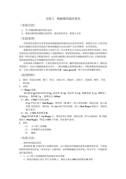 实验2 细胞器的超活染色
