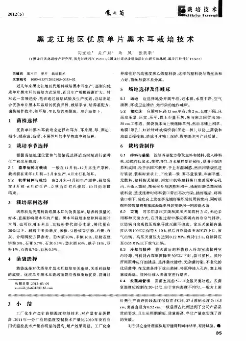 黑龙江地区优质单片黑木耳栽培技术
