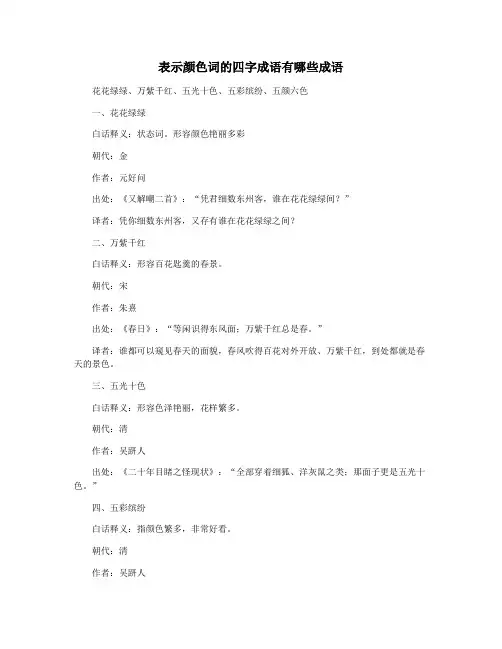 表示颜色词的四字成语有哪些成语