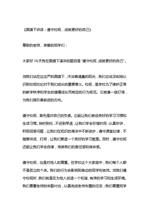 关于遵守校规的国旗下的讲话3篇