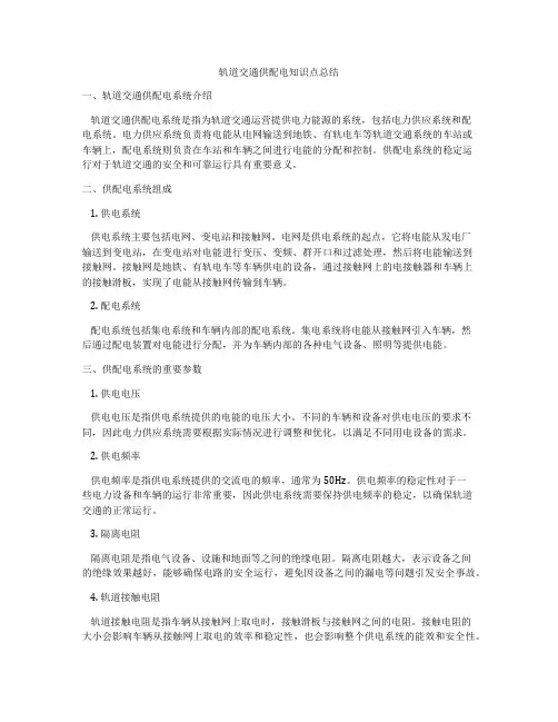 轨道交通供配电知识点总结
