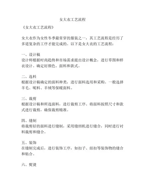女大衣工艺流程